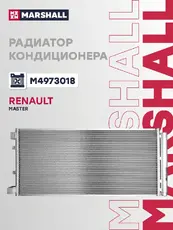 Радиатор кондиционера (конденсатор) MARSHALL M4973018
