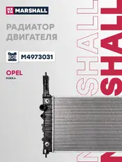 Радиатор системы охлаждения двигателя MARSHALL M4973031