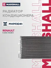 Радиатор кондиционера (конденсатор) MARSHALL M4993041