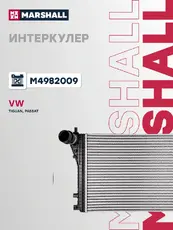 Интеркулер MARSHALL M4982009