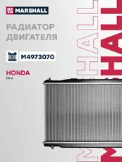 Радиатор системы охлаждения двигателя MARSHALL M4973070