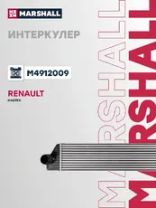 Интеркулер MARSHALL M4912009