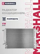 Радиатор кондиционера (конденсатор) MARSHALL M4993070