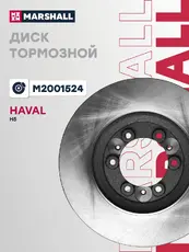 Тормозной диск MARSHALL M2001524