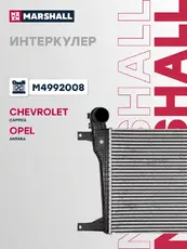 Интеркулер MARSHALL M4992008