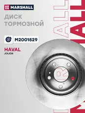 Тормозной диск MARSHALL M2001529