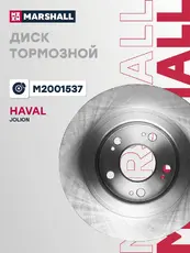 Тормозной диск MARSHALL M2001537