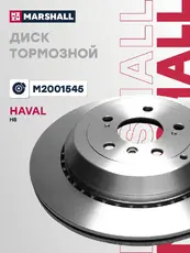 диск тормозной задний!\ Haval H8 14> M2001545 MARSHALL