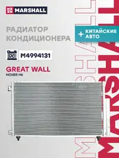 Радиатор кондиционера (конденсатор) MARSHALL M4994131