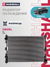 Радиатор системы охлаждения двигателя MARSHALL M4994165