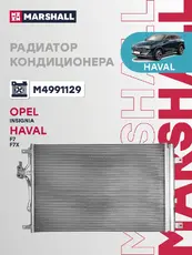 Радиатор кондиционера (конденсатор) MARSHALL M4991129