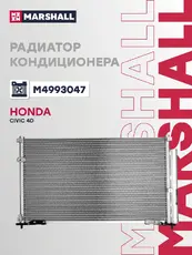 Радиатор кондиционера (конденсатор) MARSHALL M4993047
