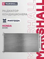 Радиатор кондиционера (конденсатор) MARSHALL M4973024