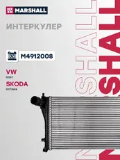 Интеркулер MARSHALL M4912008