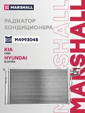 Радиатор кондиционера (конденсатор) MARSHALL M4993048