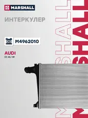 Интеркулер MARSHALL M4962010