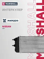 Интеркулер MARSHALL M4912011