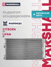 Радиатор кондиционера (конденсатор) MARSHALL M4994151