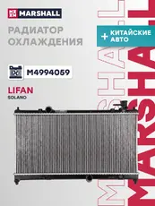 Радиатор системы охлаждения двигателя MARSHALL M4994059
