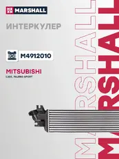 Интеркулер MARSHALL M4912010
