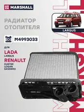 Радиатор отопителя MARSHALL M4993033