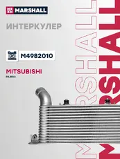 Интеркулер MARSHALL M4982010