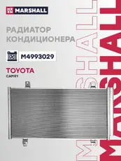 Радиатор кондиционера (конденсатор) MARSHALL M4993029