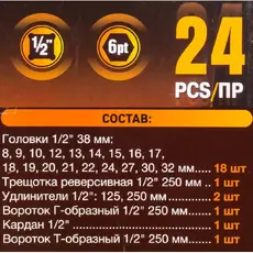 Набор инструментов 24пр. 1/2''(6гр.)(8-32мм) FT-4245B-5MPB FORSTIME