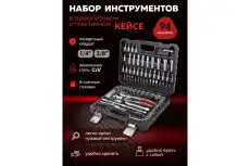 Набор инструментов 94пр. 1/4', 3/8' (6гр.)(4-22) BM-4941-5DS BAUM