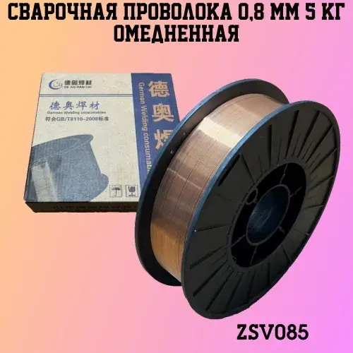 ZSV085 Сварочная проволока ZSV GROUP