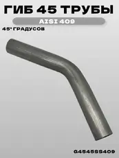 Гиб 45 трубы 45 град G4545SS409 ZSV GROUP