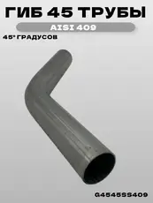 Гиб 45 трубы 45 град G4545SS409 ZSV GROUP