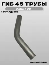 Гиб 45 трубы 45 град G4545SS409 ZSV GROUP