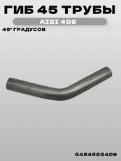 Гиб 45 трубы 45 град G4545SS409 ZSV GROUP