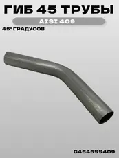 Гиб 45 трубы 45 град G4545SS409 ZSV GROUP