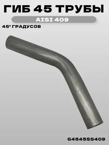 Гиб 45 трубы 45 град G4545SS409 ZSV GROUP