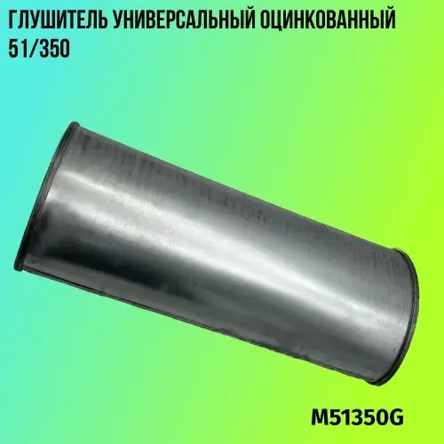 Глушитель универсаль M51350G ZSV GROUP