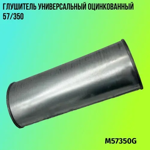 Глушитель универсаль M57350G ZSV GROUP