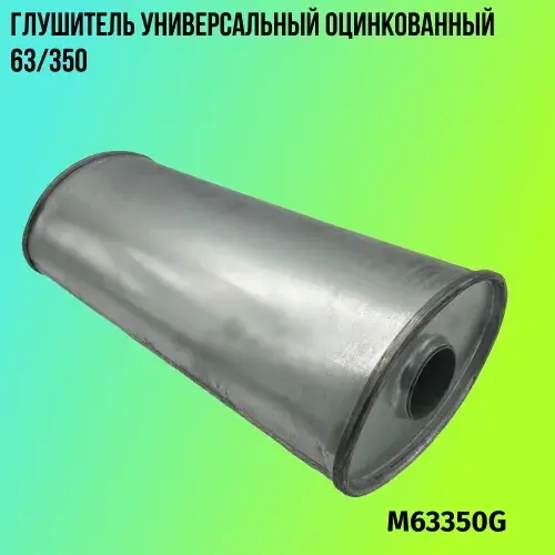 Глушитель универсаль M63350G ZSV GROUP