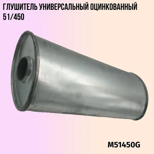 Глушитель универсаль M51450G ZSV GROUP