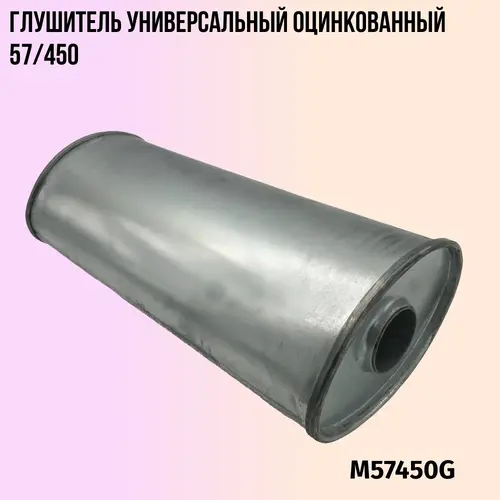 Глушитель универсаль M57450G ZSV GROUP