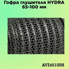 Гофра глушителя ZSV GROUP AVZ65100H L= d=