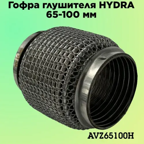 Гофра глушителя ZSV GROUP AVZ65100H L= d=