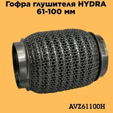 Гофра глушителя ZSV GROUP AVZ61100H