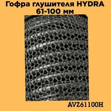 Гофра глушителя ZSV GROUP AVZ61100H