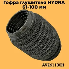 Гофра глушителя ZSV GROUP AVZ61100H