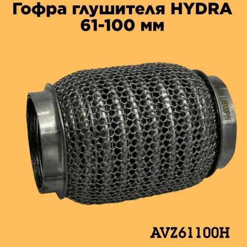 Гофра глушителя ZSV GROUP AVZ61100H L= d=