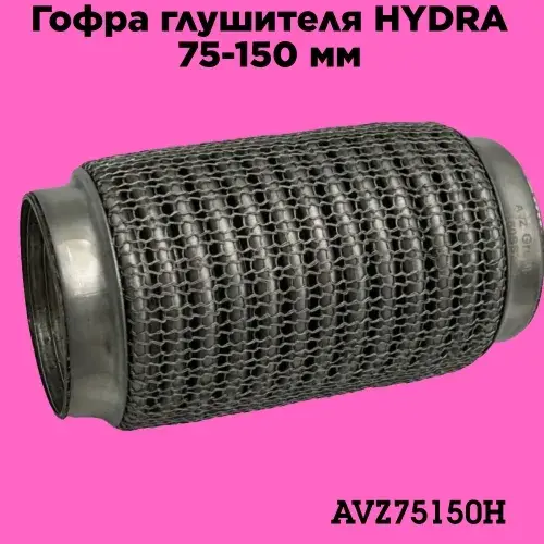 Гофра глушителя ZSV GROUP AVZ75150H L= d=
