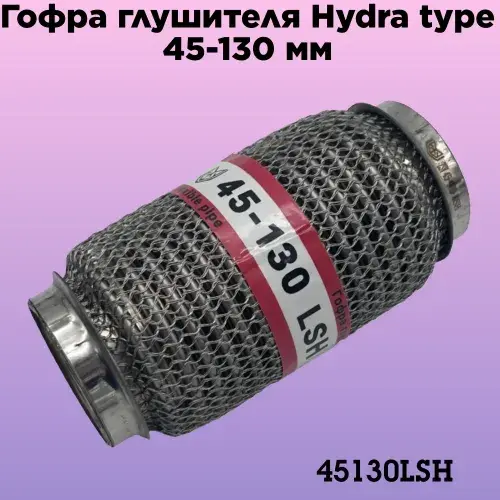 Гофра глушителя ZSV GROUP 45130LSH L= d=