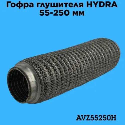 Гофра глушителя ZSV GROUP AVZ55250H L= d=